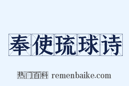 奉使琉球诗是什么意思的图片